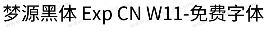 梦源黑体 Exp CN W11字体转换